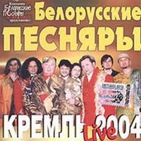 Кремль-2004. Live