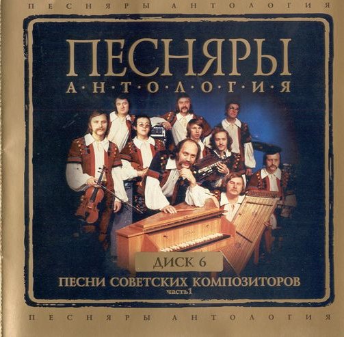 Антология (М. Ослиной) - Диск 6 - Песни советских композиторов (часть 1)