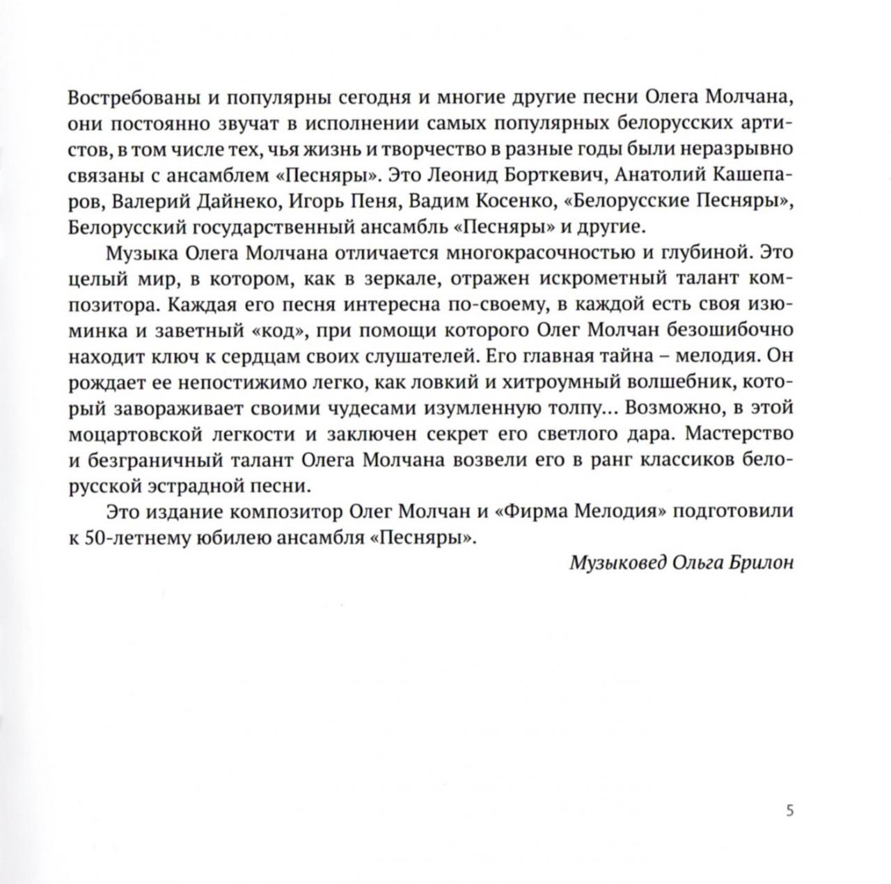 Олег Молчан. Песняры. Песни. Обработки