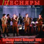 Победы свет! Концерт 1984 (Включая программу 
