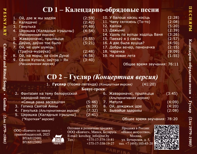 Календарно-обрядовые песни / Гусляр (Live 1979-1980)
