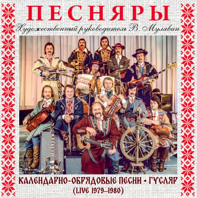 Календарно-обрядовые песни / Гусляр (Live 1979-1980)